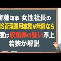 若狭勝弁護士、斎藤元…