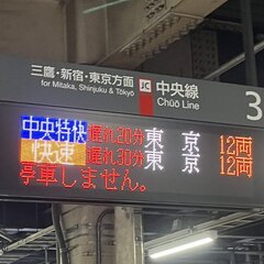 【遅延】中央線 日野…