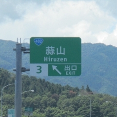 【事故】米子自動車道…