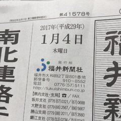 福井新聞、日付の西暦…