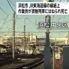 【人身事故】JR東海…