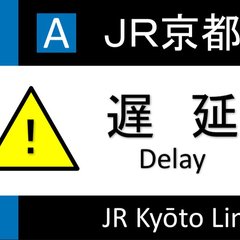 【人身事故】JR京都…