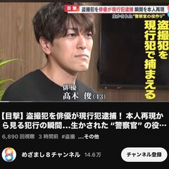 【お手柄】俳優・高木…