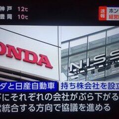 【速報】ホンダと日産…