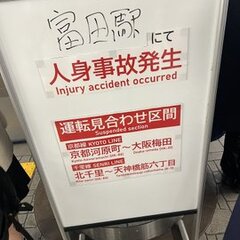 【人身事故】阪急京都…