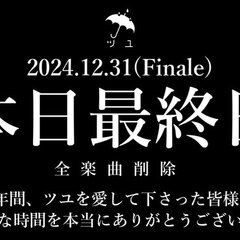 ツユさん ついに「全…