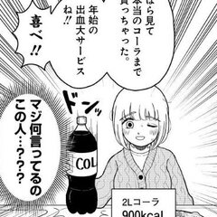 「本当のコーラまで買…