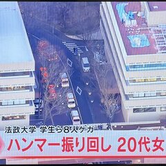 【逮捕】法政大学 ハ…