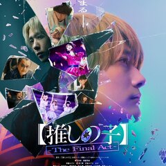 実写化『推しの子』の…