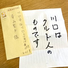 【脅迫状】「川口はク…