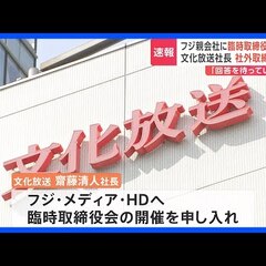 フジテレビ 臨時取締…