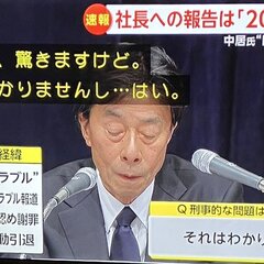 フジテレビの会見 中…