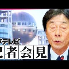 フジテレビの会見 東…