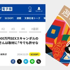 【炎上】週刊文春『X…