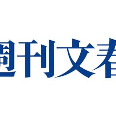 【文春】記事訂正した…