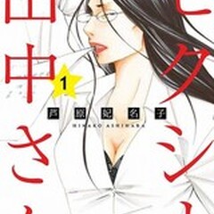 芦原妃名子さん急逝か…