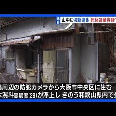 【死体遺棄事件】大阪…