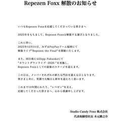 【解散】Repezen Foxx 解散 今年末ライブで解散を発表「10年間にわたり、"レペゼン"を支え、 応援してくださった皆さまへ」