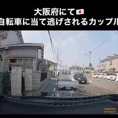【ドラレコ動画」大阪府にて自転車が当て逃げ 犯人の姿は？自転車の当て逃げ犯を許すな