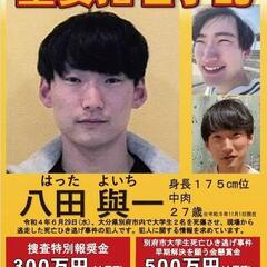 【大学生死亡ひき逃げ事件】重要指名手配の八田與一容疑者(28)、容疑に殺人と殺人未遂を追加「殺人容疑だったら公訴時効無くなる？」