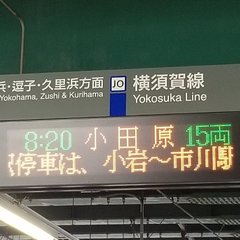 【遅延】横須賀線 総…