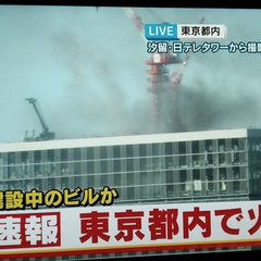 【火事】東京都新橋で…