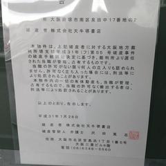 【天牛堺書店】大阪府…