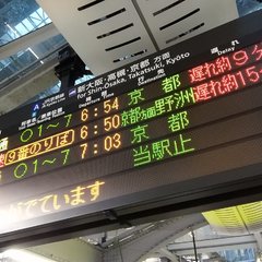 【遅延】神戸線 甲子…
