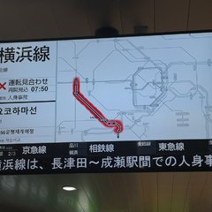【人身事故】横浜線 …