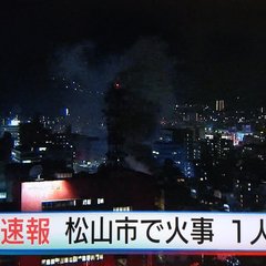 松山 市 火事 速報