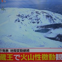 蔵王山で火山性微動2…
