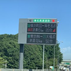 【事故】東名高速 横…