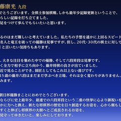 藤井聡太六段へコメン…