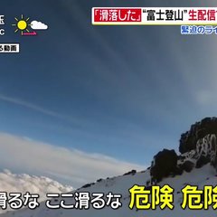 スッキリで富士山滑落…