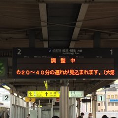 【人身事故】神戸線 …