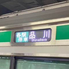 「埼京線直通品川行き…