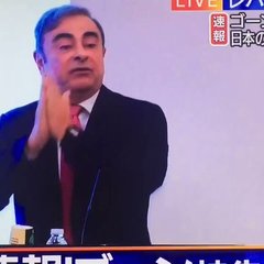 【ゴーン会見】ゴーン…