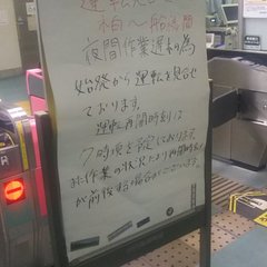 【遅延】東武野田線 …