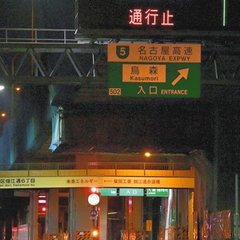【閉鎖】名古屋高速道…