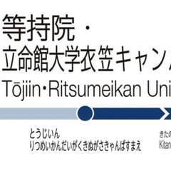 「等持院・立命館大学…