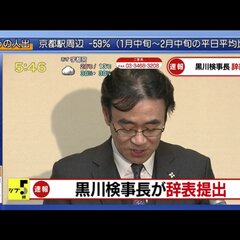 【辞表提出】黒川検事…