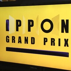 IPPONグランプリ…