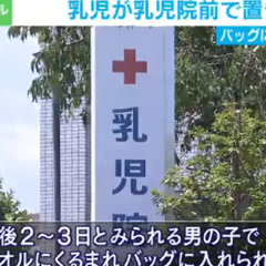 【事件】日本赤十字社…