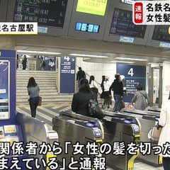 【事件】名鉄名古屋駅…