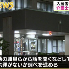 【逮捕】老人ホーム「…