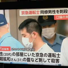 【殺人事件】京急電鉄…