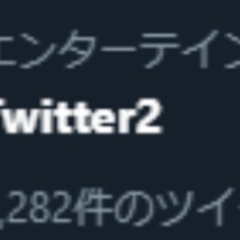 【Twitter2？…
