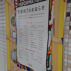 【大量閉店】横浜駅 …