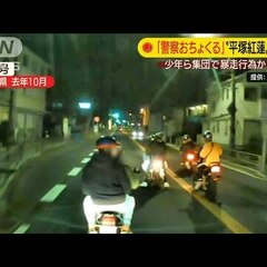 暴走 神奈川県の国道 平塚紅蓮 と名乗る10代少年が集団暴走行為 警察おちょくるの楽しい 全員逮捕 まとめダネ