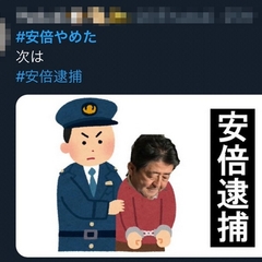 【#安倍やめた】安倍…